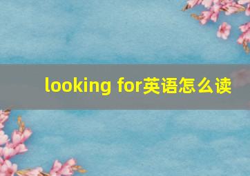 looking for英语怎么读